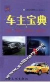 上海大众汽车有限公司车主系列丛书  汽车宝典 封面