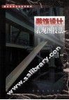 装饰设计表现图技法 封面