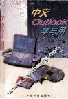 中文Outlook学与用 封面