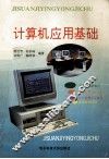 计算机应用基础 封面