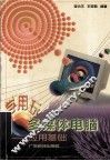 学用玩多媒体电脑  应用基础 封面