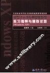 微型计算机应用基础教程实习指导与模拟试题 Windows XP 封面