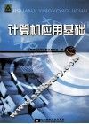 计算机应用基础 封面