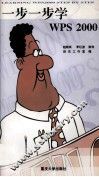 一步一步学WPS 2000 封面