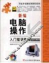 新编电脑操作入门短训教程 封面