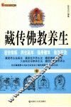 读典籍有感  2  藏传佛教养生 封面