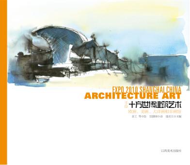 十方世博建筑艺术  欧美非大洋洲馆 封面