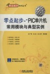 零点起步  PIC单片机常用模块与典型实例 封面