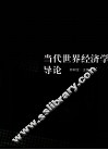 当代世界经济学导论 封面