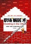 职场“蜗居”术  草根的职场生存策略  20条蜗居金规，助你稳步上升 封面