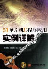 51单片机C程序应用实例详解 封面