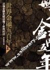 世界金融五百年  上 封面
