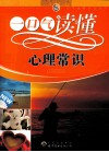 一口气读懂心理常识 封面