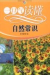 一口气读懂自然常识 封面