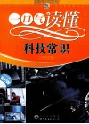 一口气读懂科技常识 电子书封面