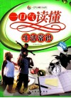 一口气读懂生活常识 电子书封面