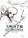 大师的手稿  探索大师的心路历程 封面
