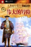 人类旅行史上伟大的冒险 封面
