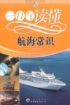一口气读懂航海常识 封面