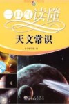 一口气读懂天文常识 封面