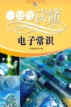 一口气读懂电子常识 电子书封面
