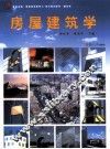 房屋建筑学 封面
