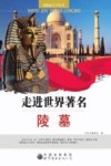 走进世界著名陵墓 封面