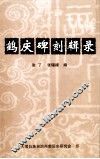 鹤庆碑刻辑录 封面