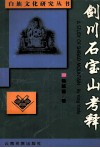 剑川石宝山考释 封面