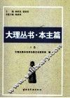 大理丛书  本主篇  上 封面