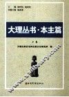 大理丛书  本主篇  下 封面