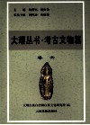 大理丛书  考古文物篇  卷6 封面