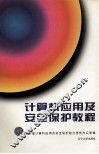 计算机应用及安全保护教程  初级 封面