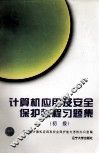 计算机应用及安全保护教程习题集  初级 封面