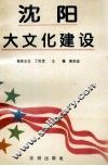 沈阳大文化建设 封面