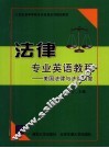 法律专业英语教程 封面