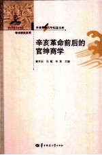 辛亥革命百年纪念文库  辛亥革命前后的官绅商学 封面