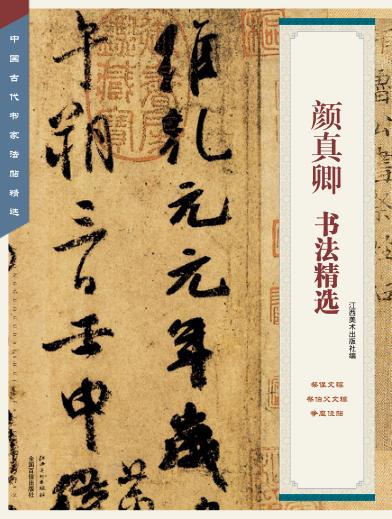 中国古代书家法帖精选  颜真卿书法精选 封面