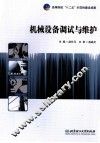 机械设备调试与维护 封面