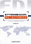 基于FDI视角的垂直专业化研究  理论与来自中国的实证 封面