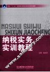 纳税实务  实训教程 封面