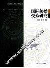 国际传播受众研究 封面