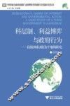 科层制、利益博弈与政府行为  以杭州市J镇为个案的研究 封面