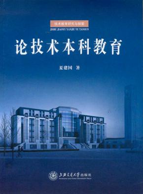 论技术本科教育 封面