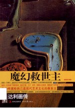 魔幻救世主  达利画传 封面