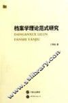 档案学理论范式研究 封面