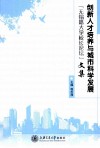 创新人才培养与城市科学发展  “无锡籍大学校长论坛”文集 封面