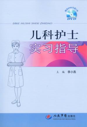 儿科护士实习指导 封面