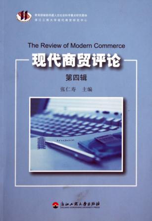现代商贸评论  第4辑 封面