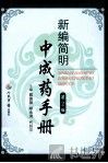 新编简明中成药手册 封面